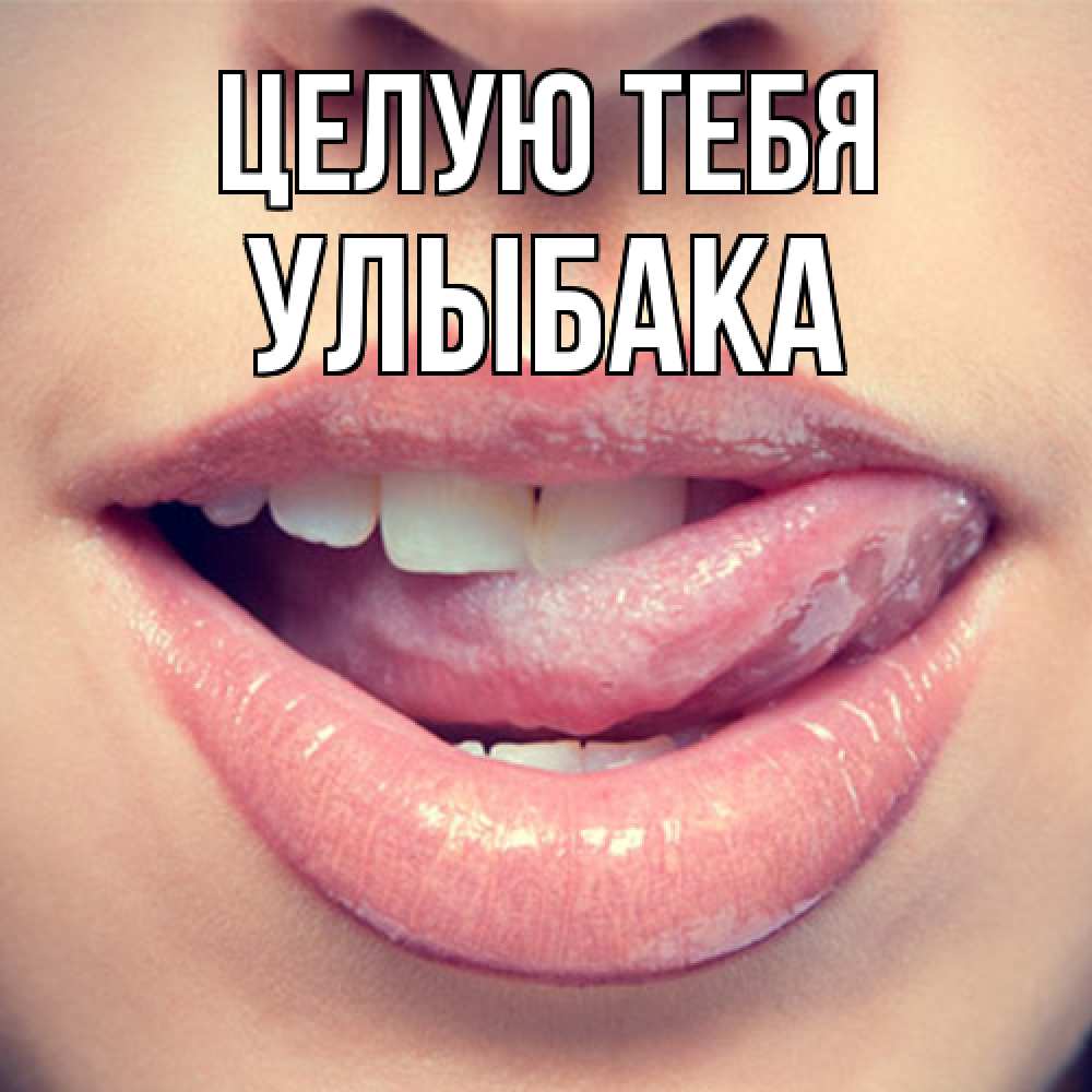 Открытка на каждый день с именем, Улыбака Целую тебя губы с языком Прикольная открытка с пожеланием онлайн скачать бесплатно 