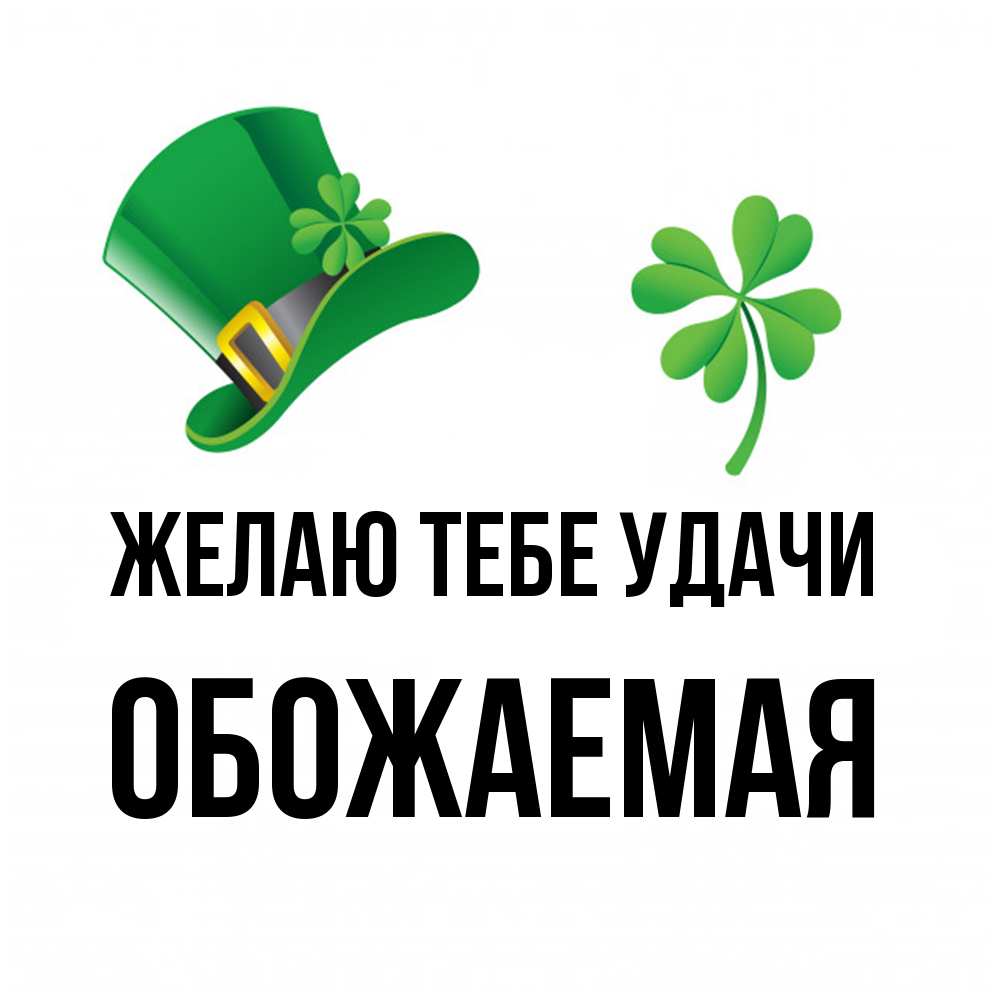 Открытка на каждый день с именем, обожаемая Желаю тебе удачи на удачу 1 Прикольная открытка с пожеланием онлайн скачать бесплатно 