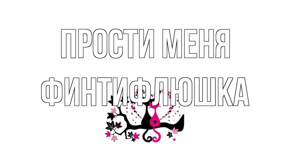 Открытка на каждый день с именем, финтифлюшка Прости меня коты Прикольная открытка с пожеланием онлайн скачать бесплатно 