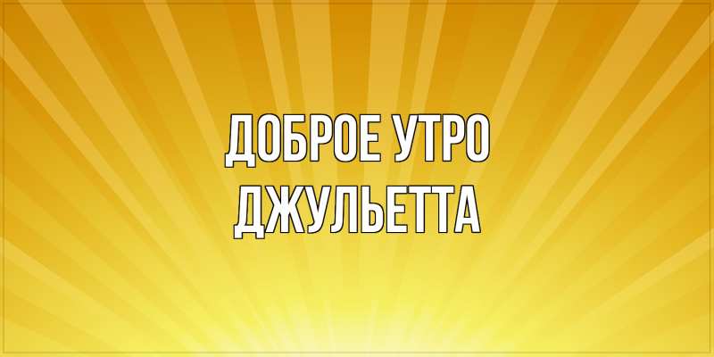 Картинка Доброе утро, Джульетта