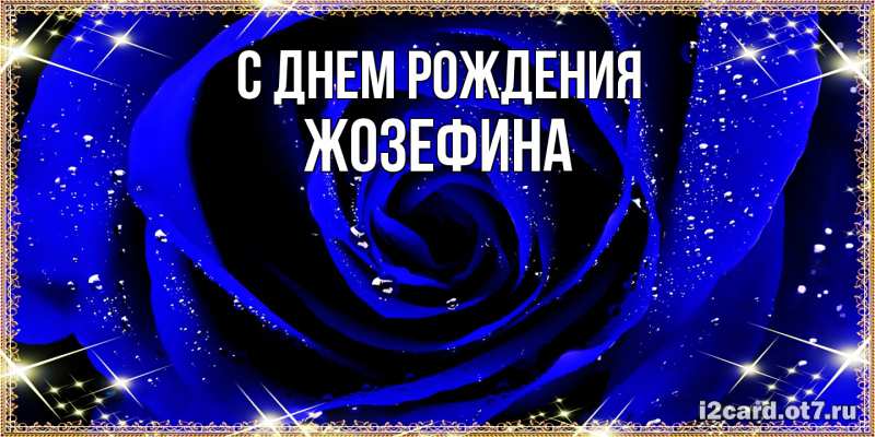 Картинка С днем рождения, Жозефина