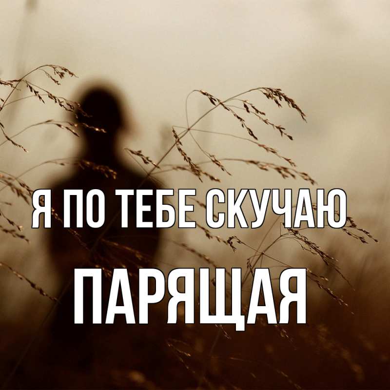 Картинка Я по тебе скучаю, Паpящая