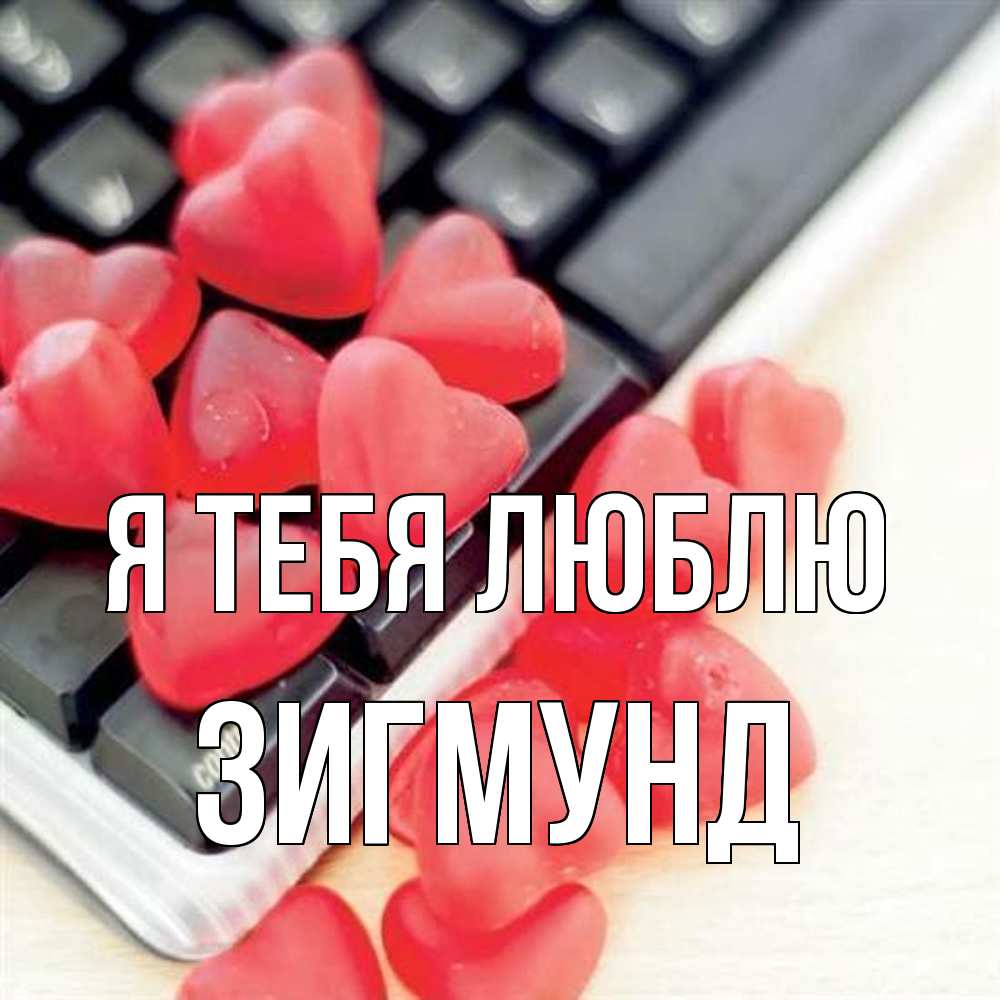 Открытка на каждый день с именем, Зигмунд Я тебя люблю конфеты в виде сердец Прикольная открытка с пожеланием онлайн скачать бесплатно 