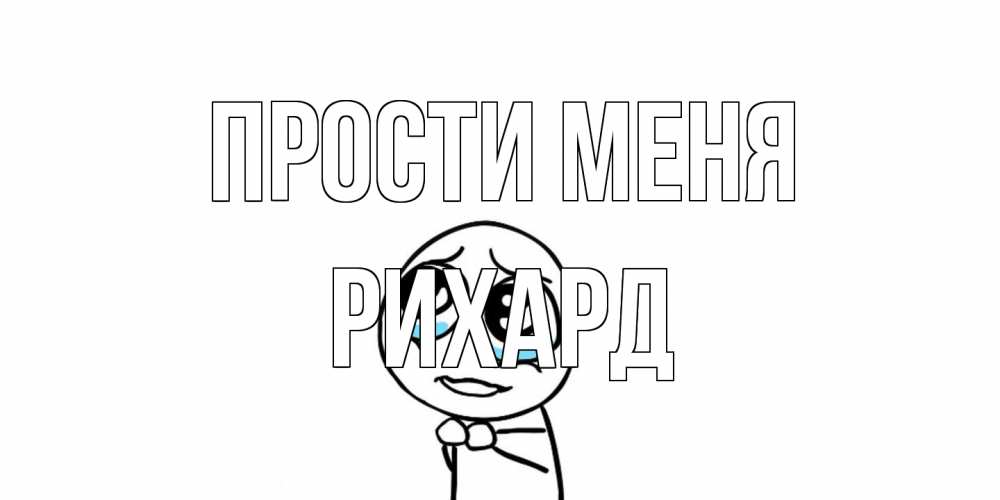 Открытка на каждый день с именем, Рихард Прости меня открытка с тролль фейсом прости меня Прикольная открытка с пожеланием онлайн скачать бесплатно 