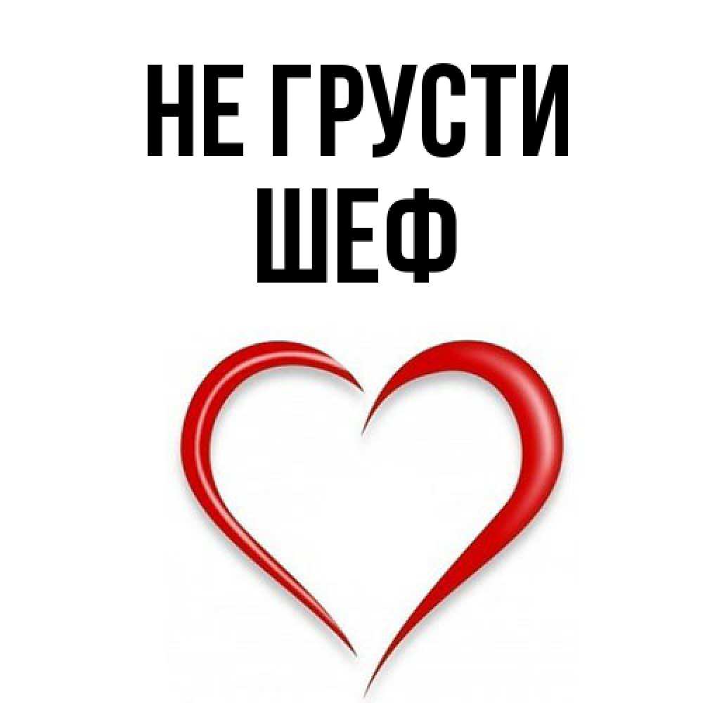 Открытка на каждый день с именем, Шеф Не грусти для любимой Прикольная открытка с пожеланием онлайн скачать бесплатно 