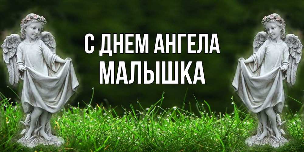 Открытка на каждый день с именем, малышка С днем ангела небо, ангел, девушка Прикольная открытка с пожеланием онлайн скачать бесплатно 