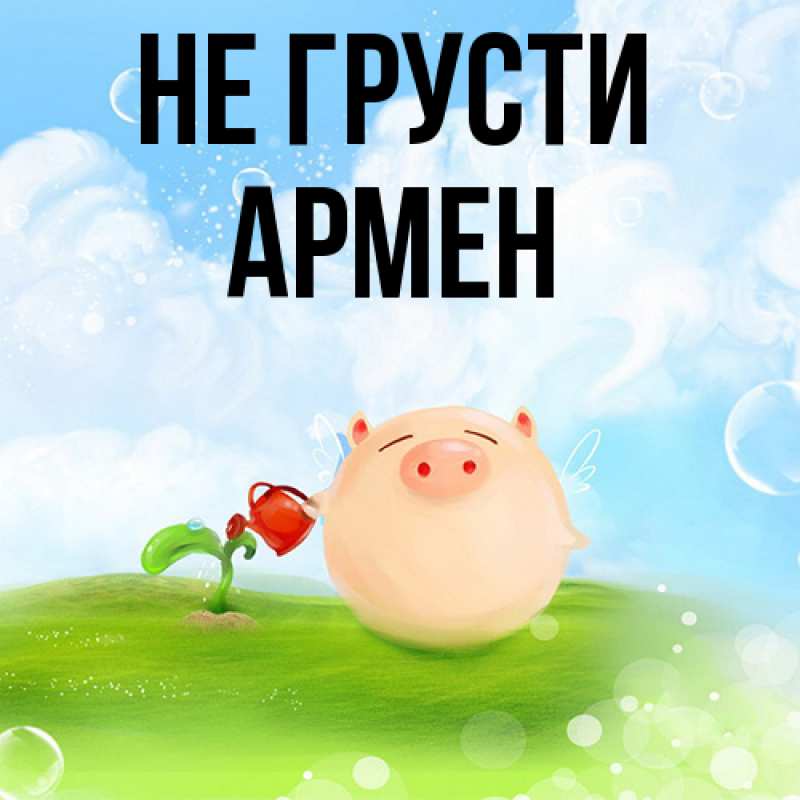Картинка Не грусти, Армен