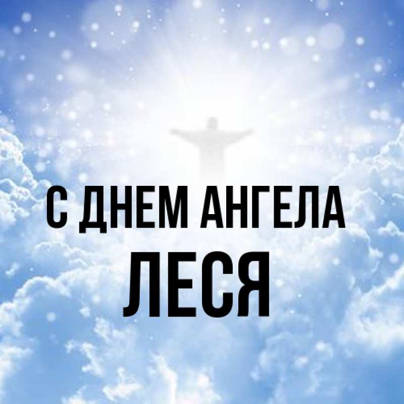Картинка С днем ангела, Леся