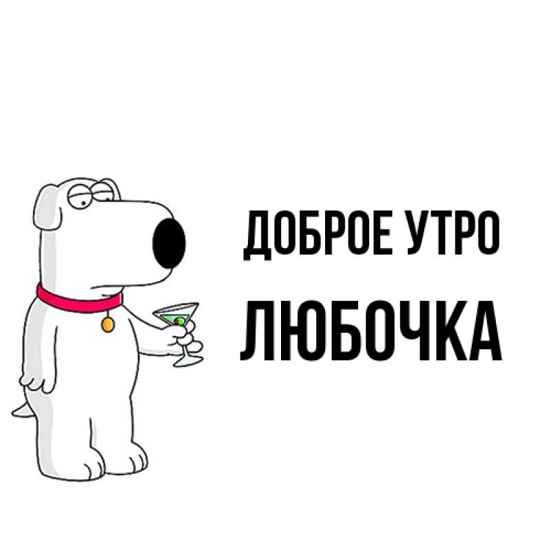 Картинка Доброе утро, Любочка