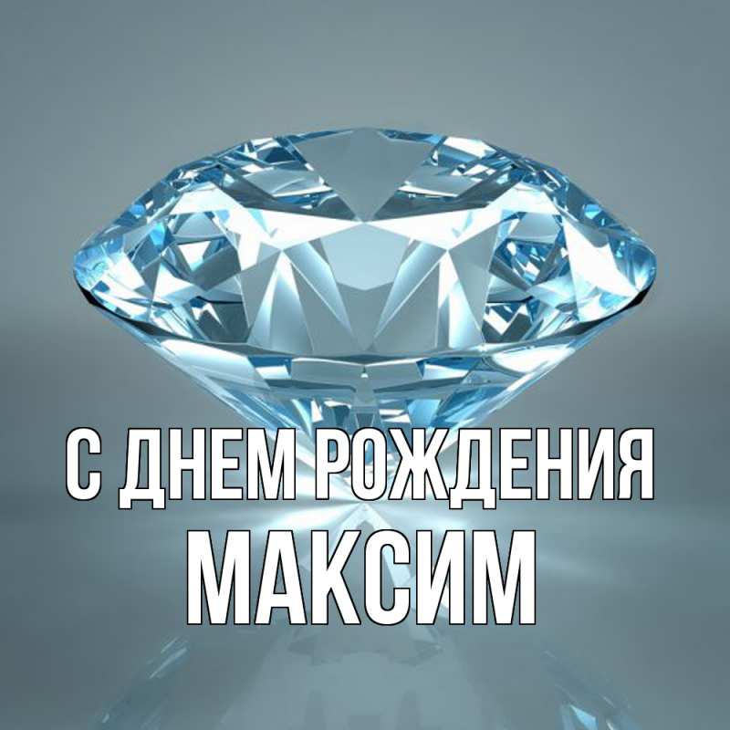 Картинка С днем рождения, Максим