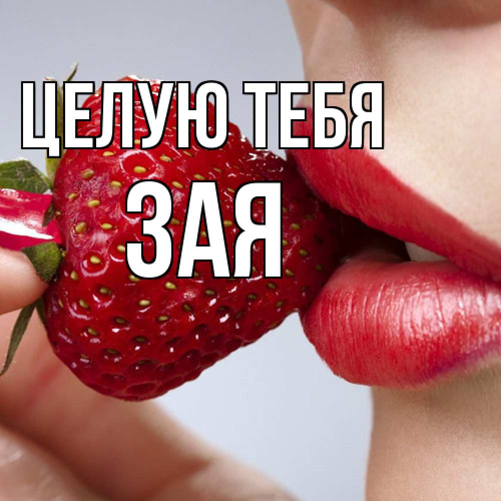 Открытка на каждый день с именем, Зая Целую тебя губки держат клубничку Прикольная открытка с пожеланием онлайн скачать бесплатно 