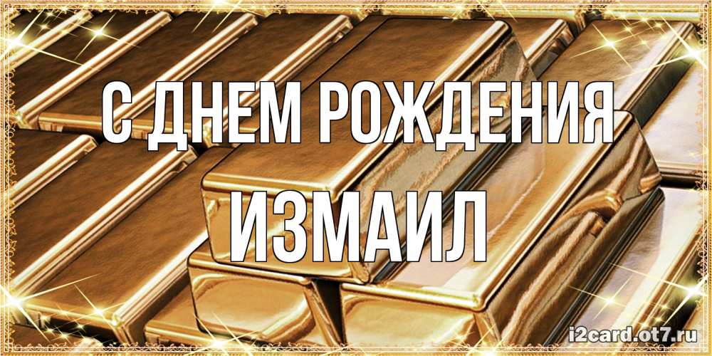 Открытка на каждый день с именем, Измаил С днем рождения поздравления на день рождения с пожеланиями богатства Прикольная открытка с пожеланием онлайн скачать бесплатно 