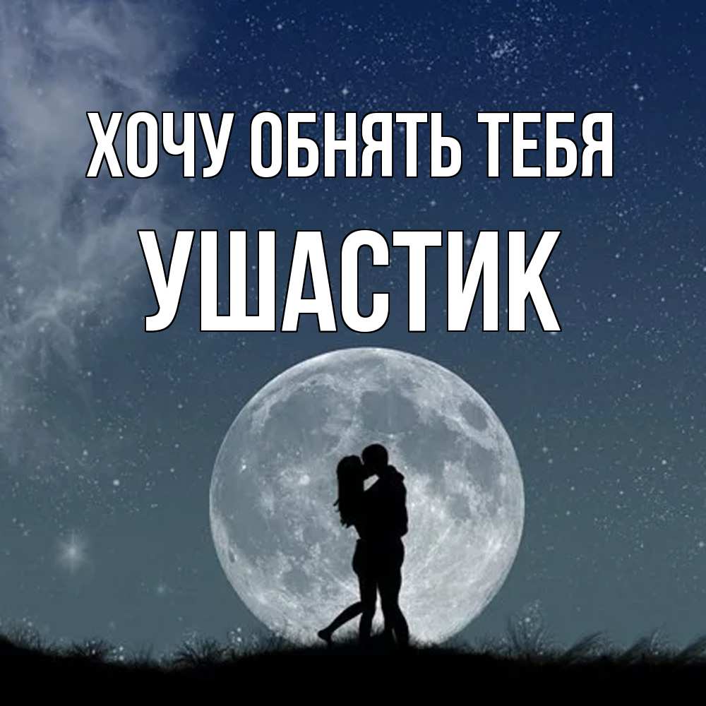 Открытка на каждый день с именем, Ушастик Хочу обнять тебя сладкая парочка Прикольная открытка с пожеланием онлайн скачать бесплатно 