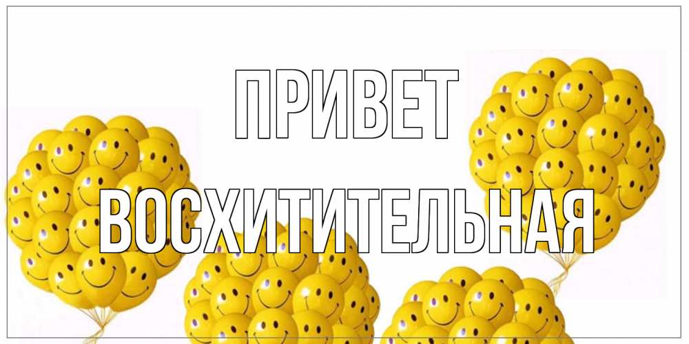 Открытка на каждый день с именем, восхитительная Привет Смайл, воздушные шары Прикольная открытка с пожеланием онлайн скачать бесплатно 