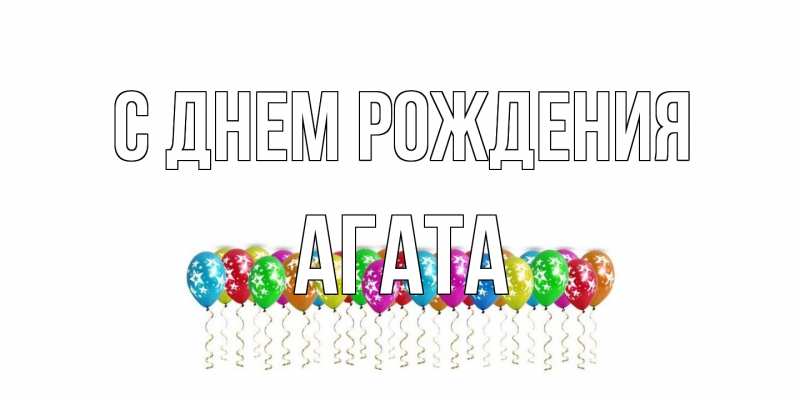 Картинка С днем рождения, Агата
