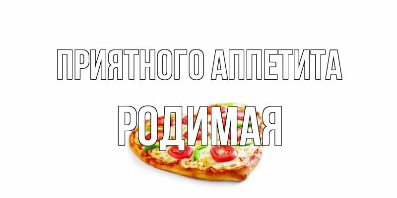 Картинка Приятного аппетита, Родимая