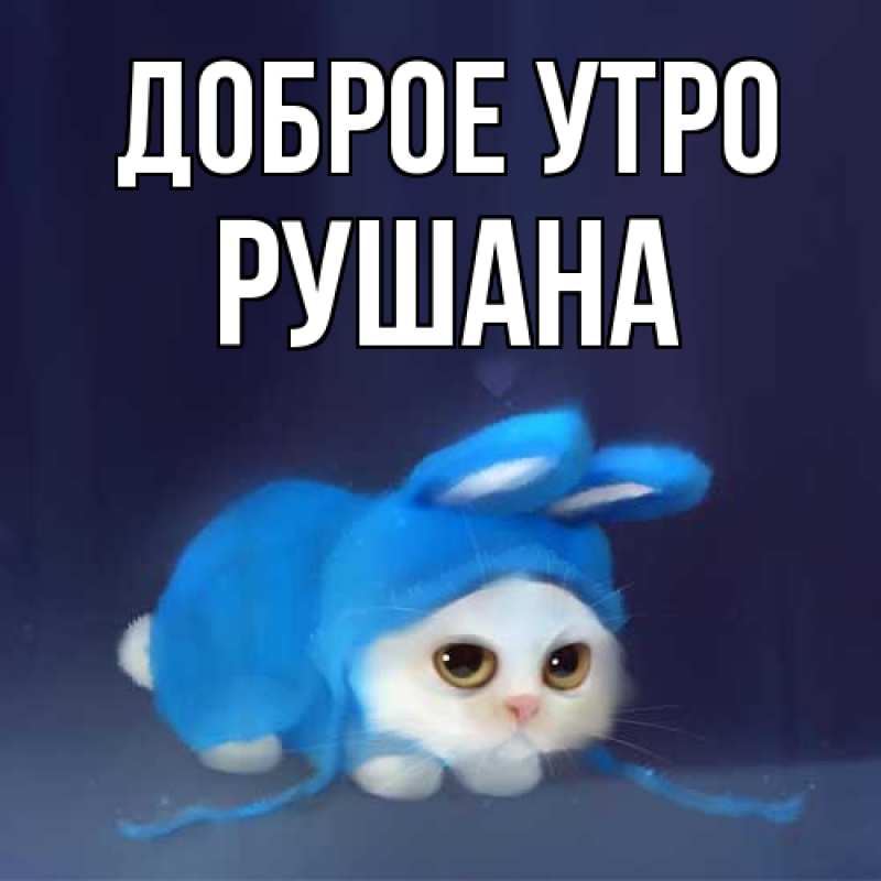 Картинка Доброе утро, Рушана