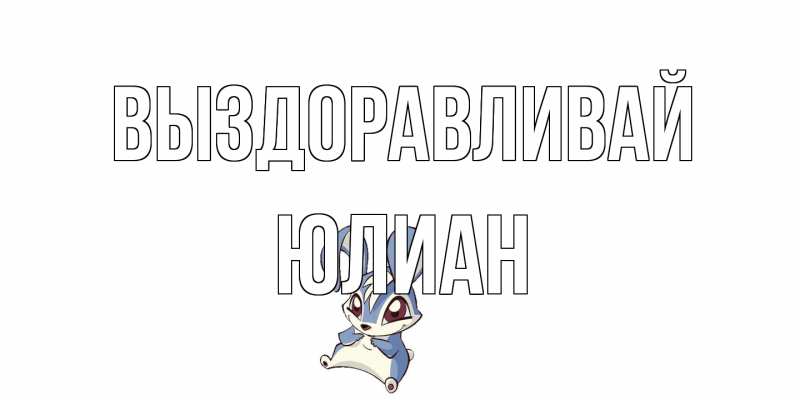 Открытка с именем, Юлиан, Выздоравливай