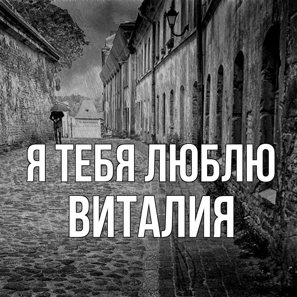 Открытка на каждый день с именем, Виталия Я тебя люблю зонт Прикольная открытка с пожеланием онлайн скачать бесплатно 