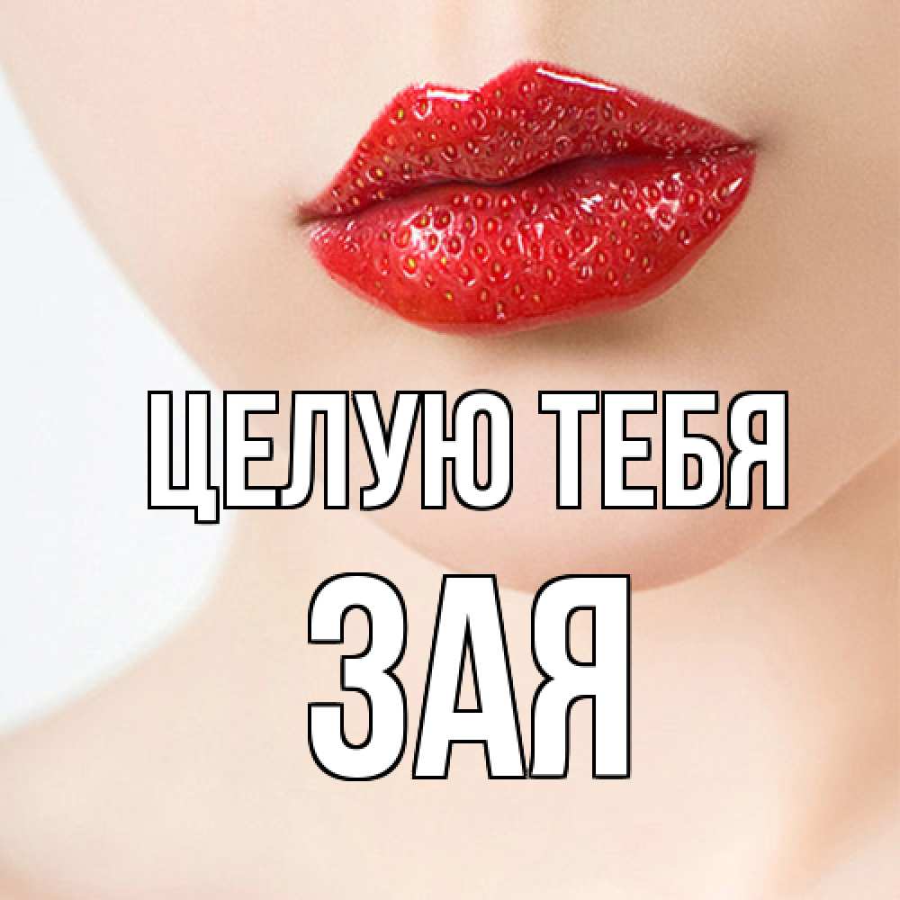 Открытка на каждый день с именем, Зая Целую тебя клубничные губы красного цвета Прикольная открытка с пожеланием онлайн скачать бесплатно 