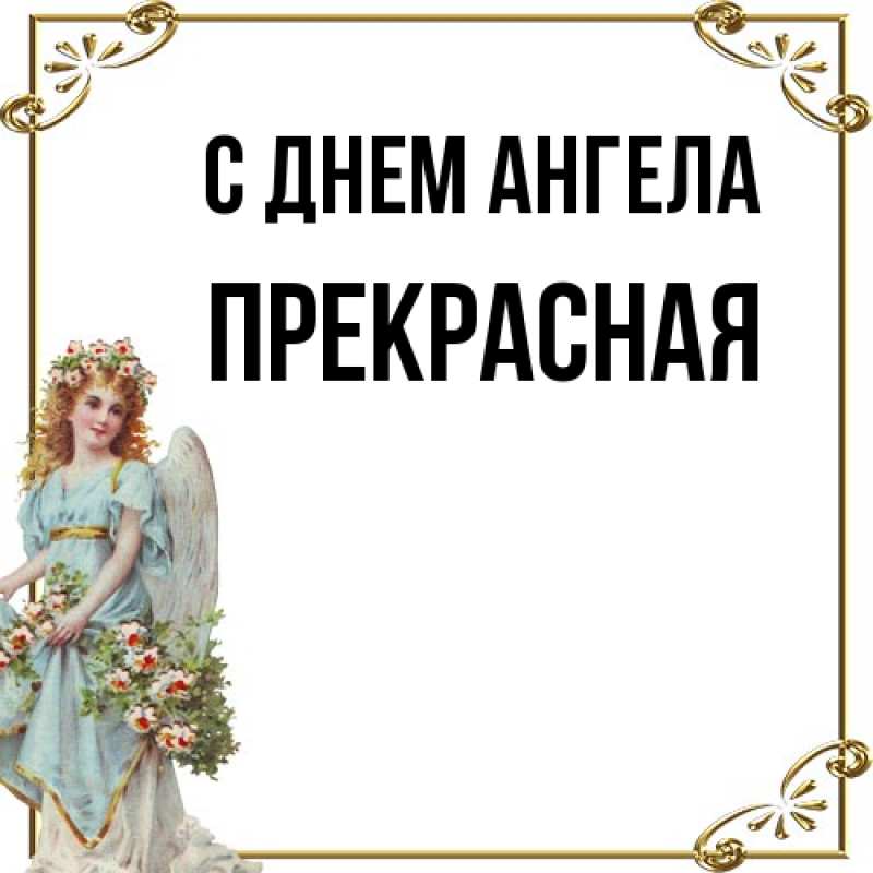 Картинка С днем ангела, Прекрасная