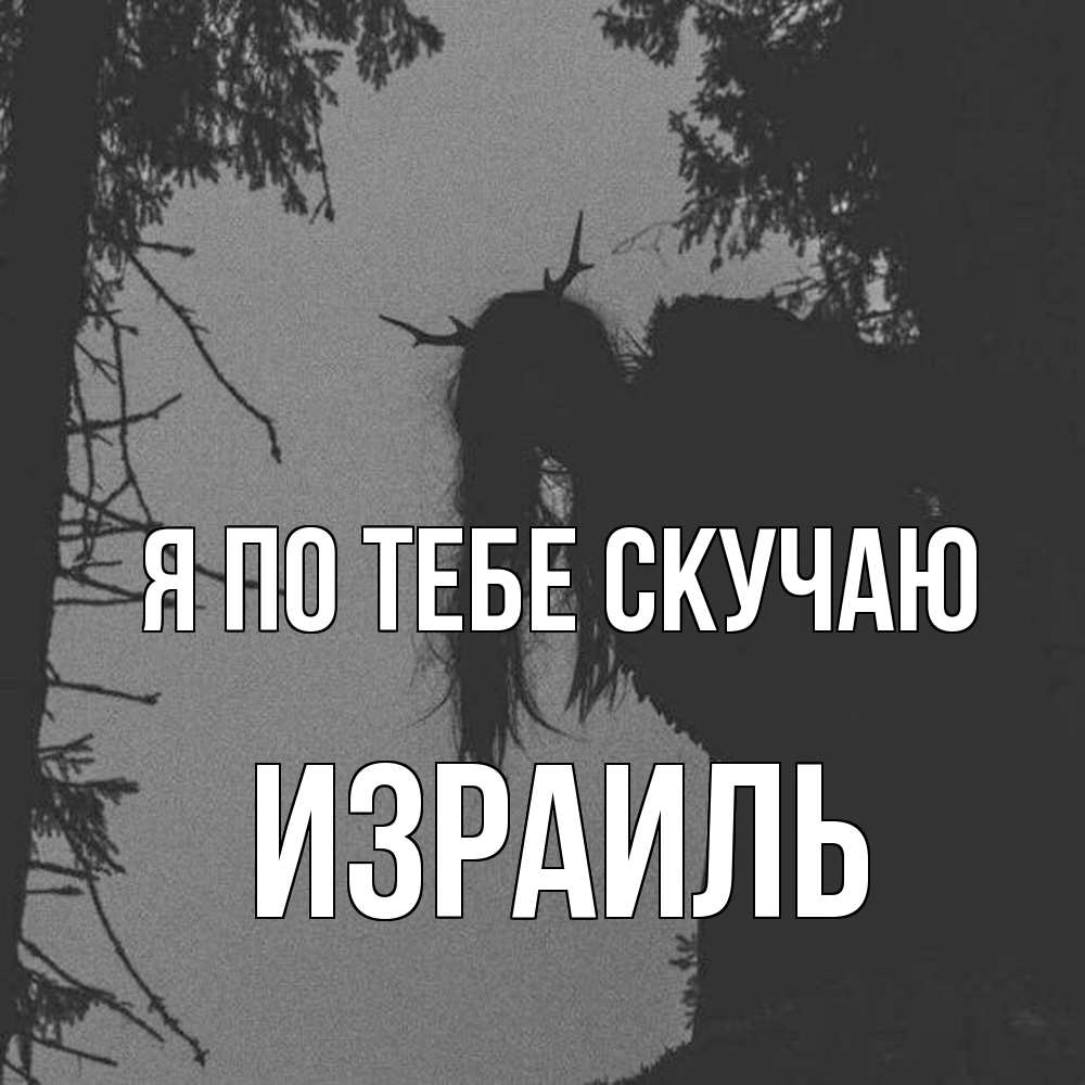 Открытка на каждый день с именем, Израиль Я по тебе скучаю пугаю Прикольная открытка с пожеланием онлайн скачать бесплатно 