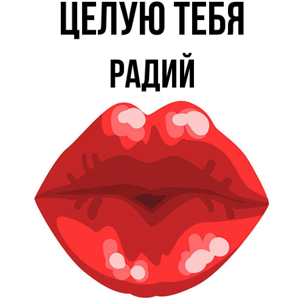 Открытка на каждый день с именем, Радий Целую тебя отправить открытку с поцелуем бесплатно и скачать для парня Прикольная открытка с пожеланием онлайн скачать бесплатно 