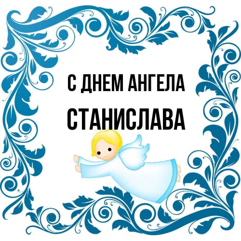 Открытка на каждый день с именем, Станислава С днем ангела девочка ангел и синяя рамка Прикольная открытка с пожеланием онлайн скачать бесплатно 