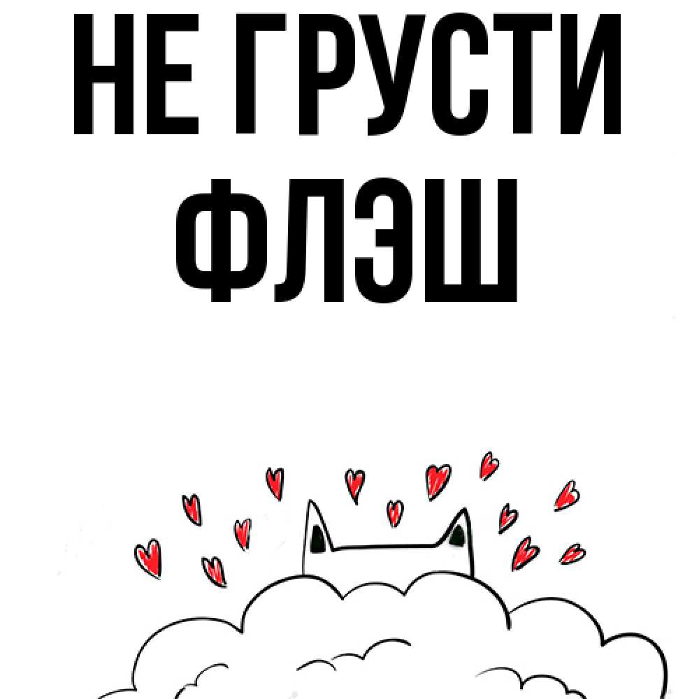 Открытка на каждый день с именем, Флэш Не грусти облако и ушки котика с сердечками Прикольная открытка с пожеланием онлайн скачать бесплатно 