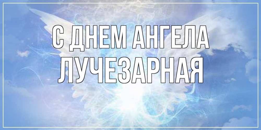 Открытка на каждый день с именем, лучезарная С днем ангела Белый ангел на небе 1 Прикольная открытка с пожеланием онлайн скачать бесплатно 