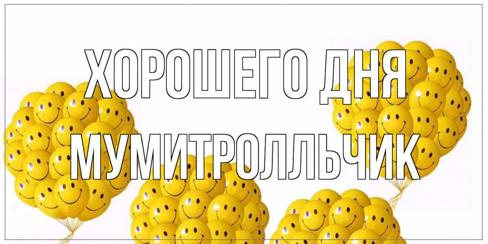 Открытка на каждый день с именем, мумитролльчик Хорошего дня шарики Прикольная открытка с пожеланием онлайн скачать бесплатно 