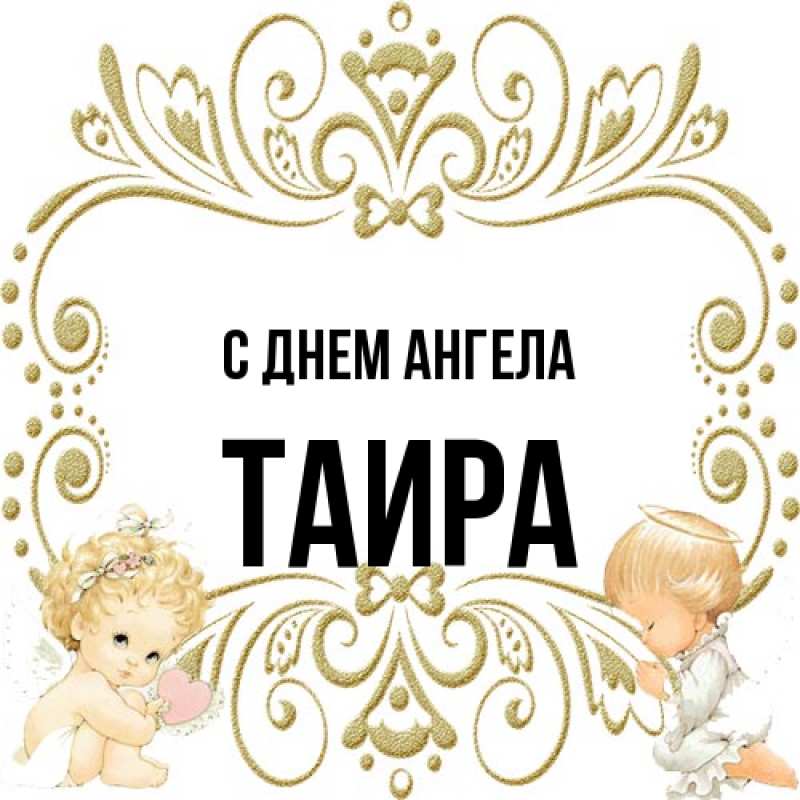 Открытка с именем, Таира, С днем ангела