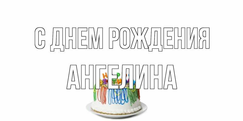 Картинка С днем рождения, ангелина
