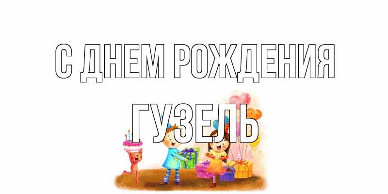 Картинка С днем рождения, Гузель