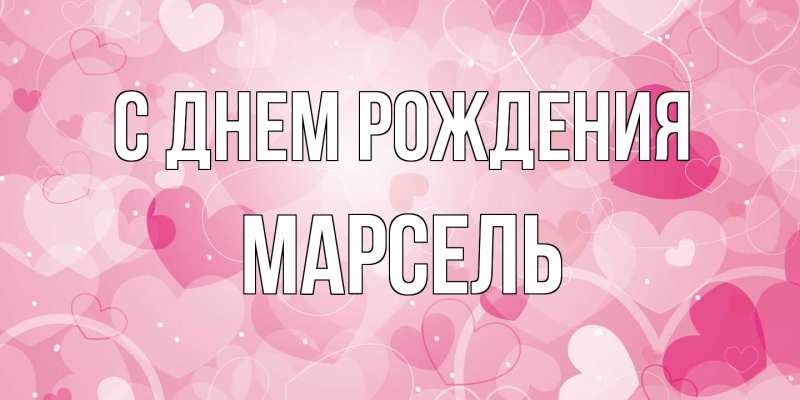 Картинка С днем рождения, Марсель