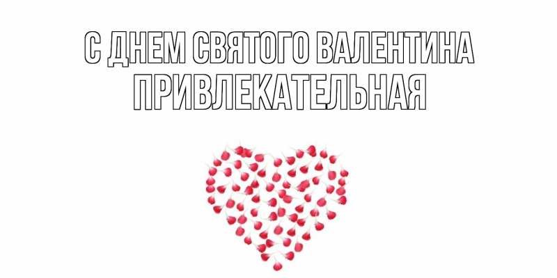 Картинка С днем Святого Валентина, Пpивлекательная