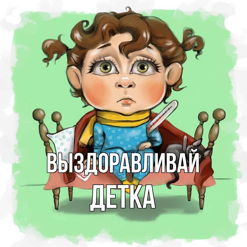 Открытка на каждый день с именем, Детка Выздоравливай лежит с котом и градусниками Прикольная открытка с пожеланием онлайн скачать бесплатно 