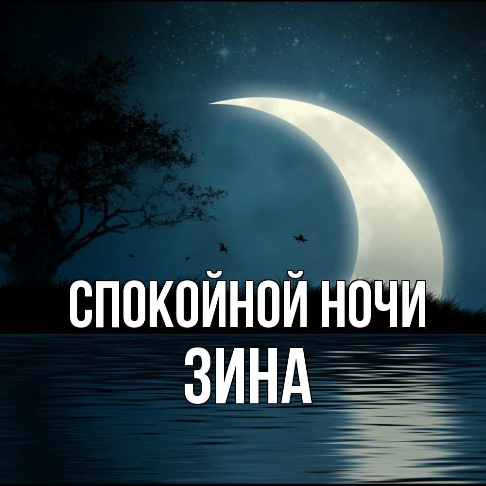 Открытка на каждый день с именем, Зина Спокойной ночи вода Прикольная открытка с пожеланием онлайн скачать бесплатно 