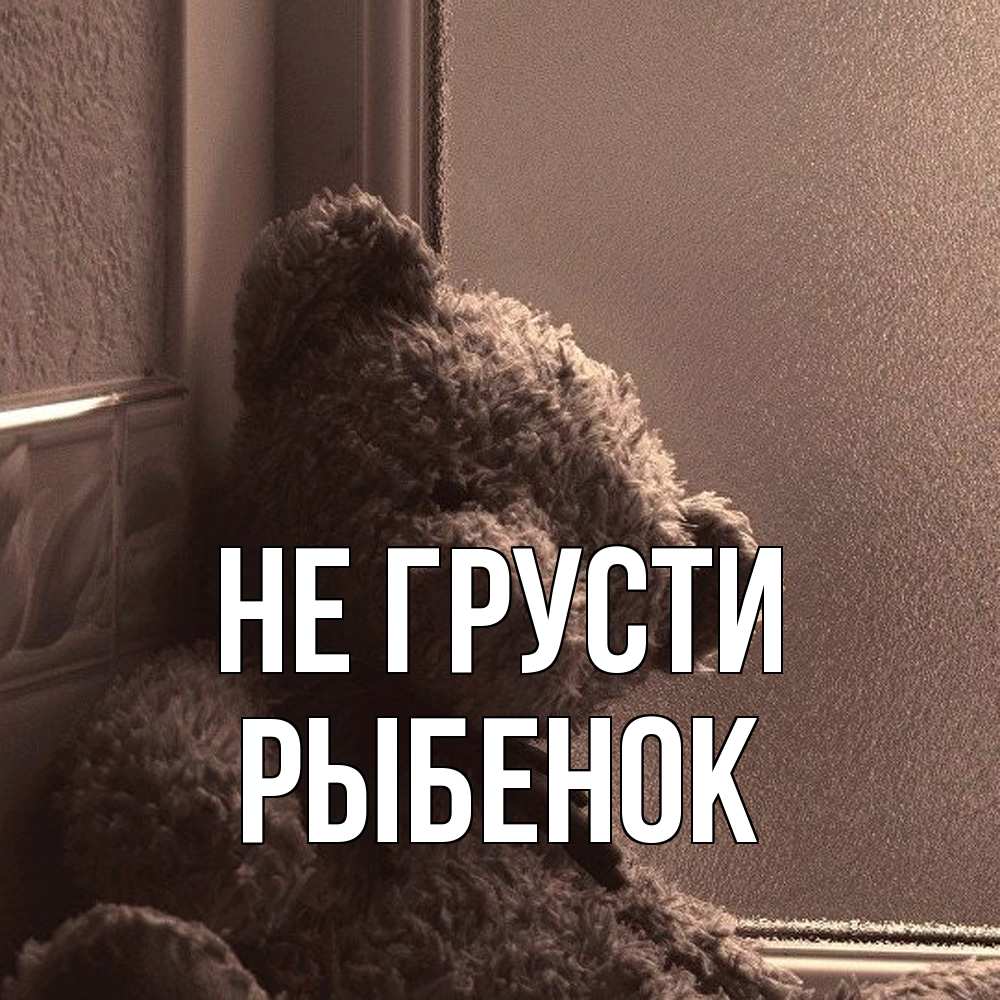 Открытка на каждый день с именем, Рыбенок Не грусти стекол рефленое Прикольная открытка с пожеланием онлайн скачать бесплатно 