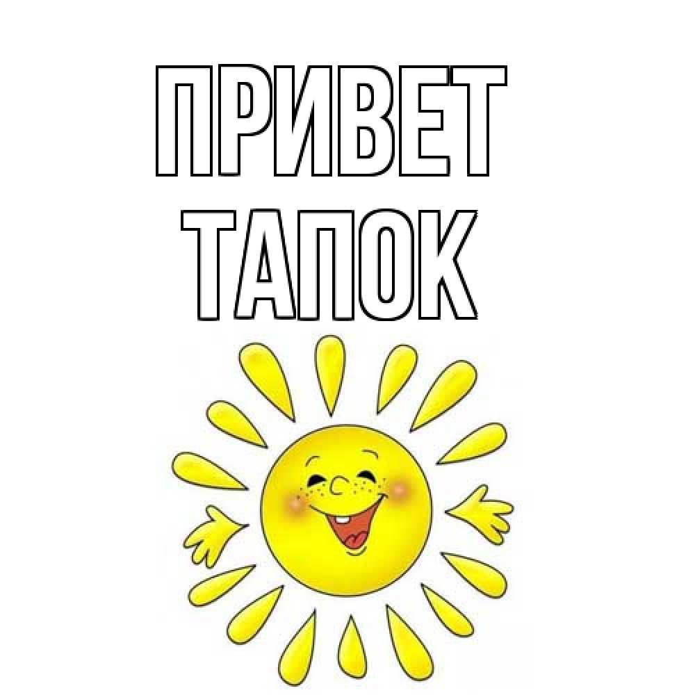 Открытка на каждый день с именем, Тапок Привет солнце Прикольная открытка с пожеланием онлайн скачать бесплатно 