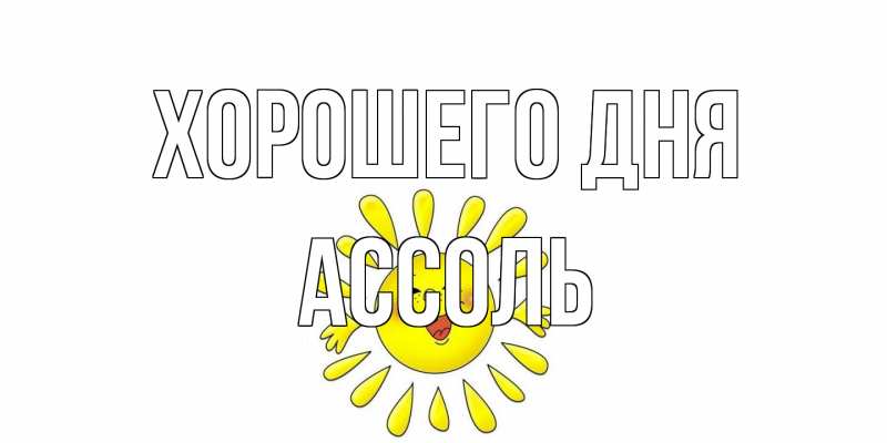 Картинка Хорошего дня, Ассоль