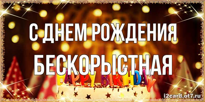 Картинка С днем рождения, Бескорыстная