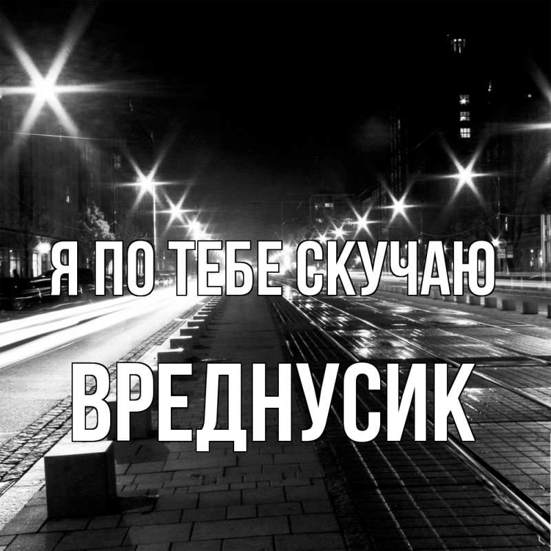 Картинка Я по тебе скучаю, Вреднусик