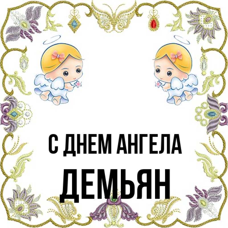 Картинка С днем ангела, Демьян