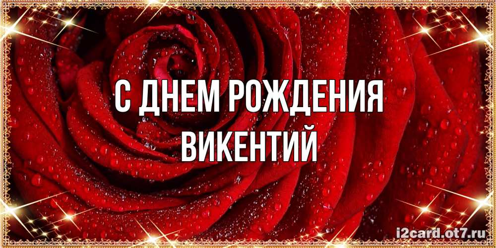 Открытка на каждый день с именем, Викентий С днем рождения роса на розе блестящая в лучах солнца Прикольная открытка с пожеланием онлайн скачать бесплатно 