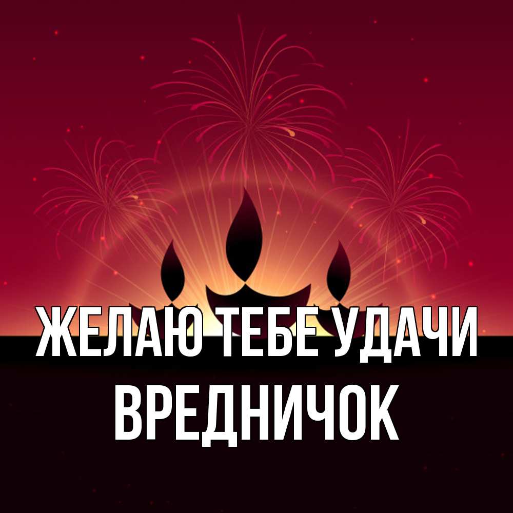 Открытка на каждый день с именем, Вредничок Желаю тебе удачи праздник Прикольная открытка с пожеланием онлайн скачать бесплатно 