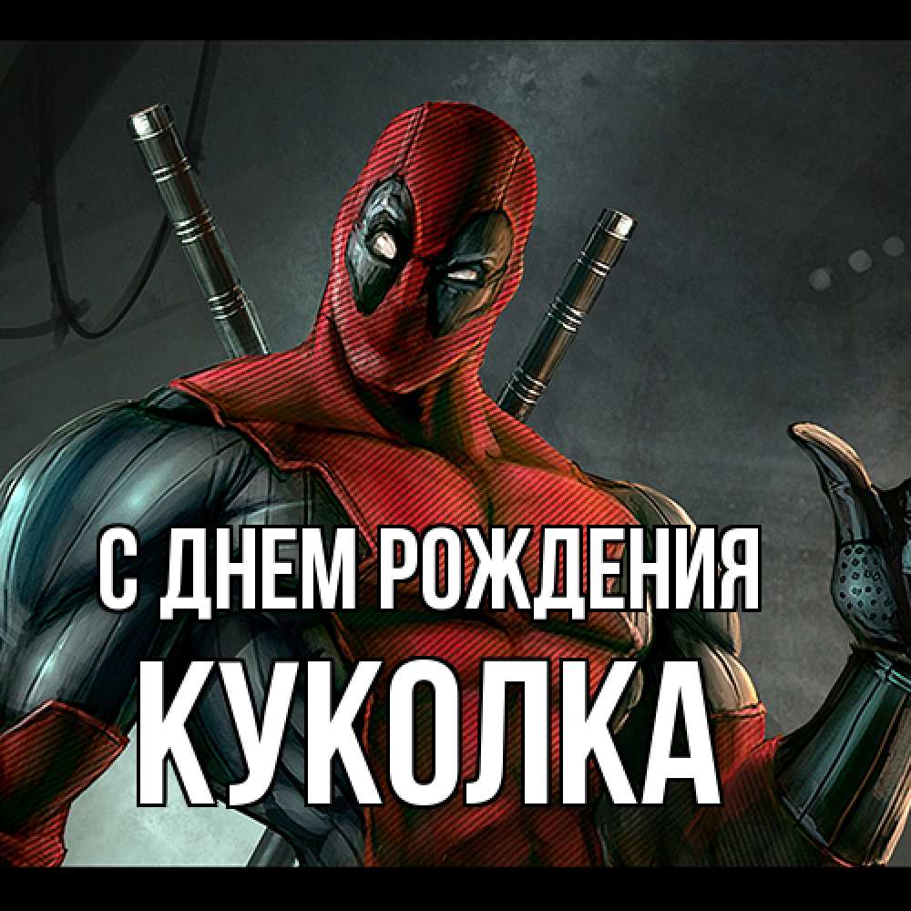 Открытка на каждый день с именем, Куколка С днем рождения марвел супергерои Прикольная открытка с пожеланием онлайн скачать бесплатно 