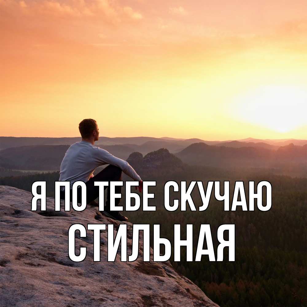 Открытка на каждый день с именем, Стильная Я по тебе скучаю открытка про скучашки 1 Прикольная открытка с пожеланием онлайн скачать бесплатно 