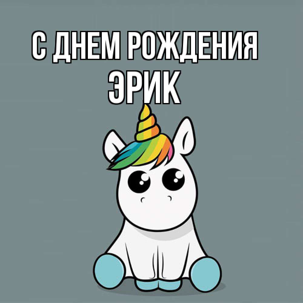Открытка на каждый день с именем, Эрик С днем рождения пони Прикольная открытка с пожеланием онлайн скачать бесплатно 