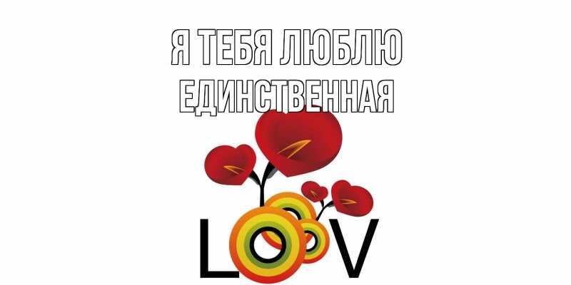 Картинка Я тебя люблю, Единственная